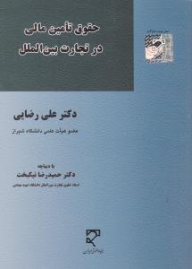 حقوق تامین مالی در تجارت بین الملل اثر علی رضایی