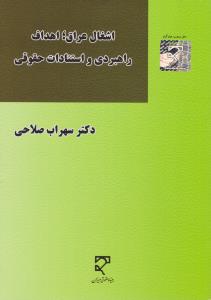 اشغال عراق اهداف راهبردی و استنادات حقوقی اثر سهراب صلاحی