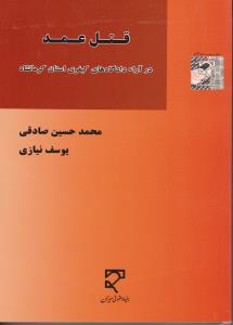 قتل عمد میزان در آراء دادگاه های کیفری استان کرمانشاه اثر حسین صادقی