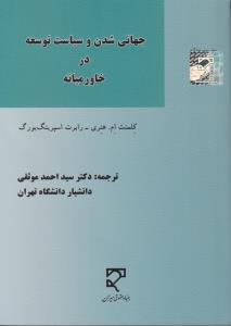 جهانی شدن و سیاست توسعه در خاورمیانه اثر کلمنت ام هنری ترجمه سید احمد موثقی