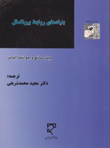 بنیادهای روابط بین الملل اثر پیترساتچ ترجمه مجید محمد شریفی