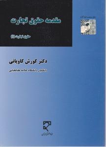 مقدمه حقوق تجارت حقوق تجارت (1) اثر کورش کاویانی