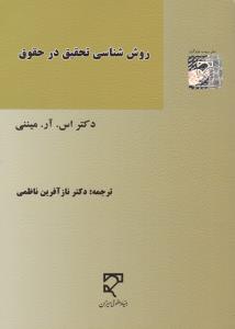 روش شناسی تحقیق در حقوق اثر اس آر میننی ترجمه ناز آفرین ناظمی