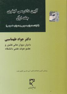 آیین دادرسی کیفری (جلد اول): (کلیات دعوای عمومی و دعوای خصوصی) اثر جواد طهماسبی