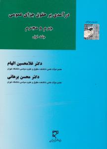 درآمدی برحقوق جزای عمومی جرم  و مجرم (جلد 1 اول ) اثر غلام حسین الهام -  محسن برهانی