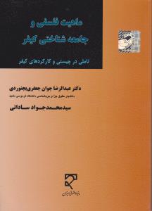 ماهیت فلسفی و جامعه شناسی کیفر تاملی در چیستی و کارکردهای کیفر اثر عبدالرضا جوان جعفری