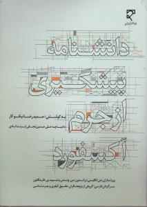 دانشنامه پیشگیری از جرم آکسفورد اثر حمیدرضا نیکوکار ترجمه براندون سی