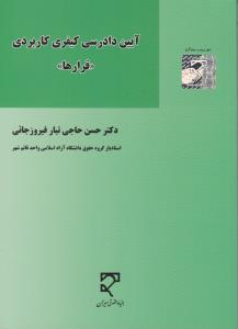 آیین دادرسی کیفری کاربردی قرارها اثر حسن حاجی تبار