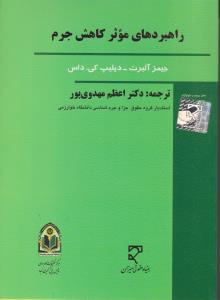 راهبردهای موثر کاهش جرم اثر جیمزآلبرت ترجمه اعظم مهدوی پور