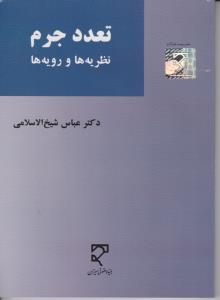 تعدد جرم  نظریه ها و رویه ها اثر عباس شیخ الاسلامی