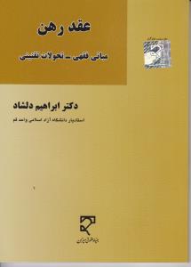 عقد رهن مبانی فقهی - تحولات تقنینی اثر ابراهیم دلشاد