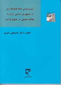 آسیب شناسی نظام قانون گذاری در جمهوری اسلامی ایران اثر حسینعلی امیری