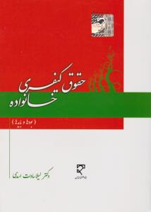 کتاب حقوق کیفری خانواده (بودها و بایدها) اثر لیلا سادات اسدی