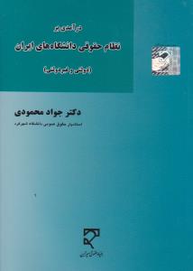 در آمدی بر نظام حقوقی دانشگاه های ایران (دولتی و غیر دولتی) اثر جواد محمودی