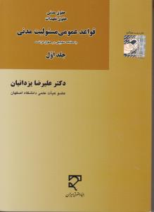 حقوق مدنی حقوق تعهدات: قواعد عمومی مسئولیت مدنی (جلد اول) اثر علیرضا یزدانیان