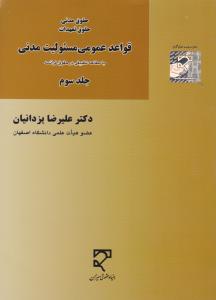 حقوق مدنی حقوق تعهدات: قواعد عمومی مسئولیت مدنی (جلد سوم) اثر علیرضا یزدانیان