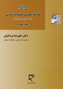 حقوق مدنی حقوق تعهدات: قواعد عمومی مسئولیت مدنی (جلد چهارم) اثر علیرضا یزدانیان