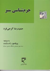 جرم شناسی سبز اثر حمیدرضا گرجی فرد