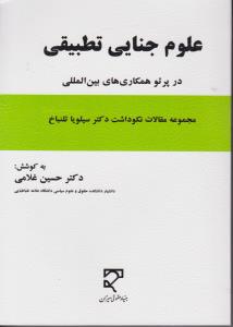 علوم جنایی تطبیقی در پرتو همکاری های بین المللی اثر حسین غلامی