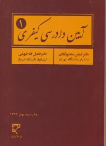 آیین دادرسی کیفری (1) اثر عباس منصور آبادی