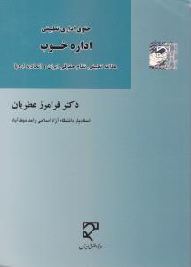 حقوق اداری تطبیقی اداره خوب مطالعه تطبیقی نظام حقوقی ایران و اتحادیه اروپا اثر فرامرز عطریان