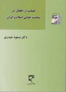 حمایت ازاطفال درسیاست جنایی اسلام و ایران اثر مسعود حیدری