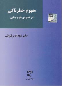 مفهوم خطرناکی درگستره علوم جنایی اثر سودابه رضوانی