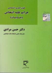 حقوق کیفری اختصاصی جرایم علیه اشخاص (جنایات) اثر حسن مرادی
