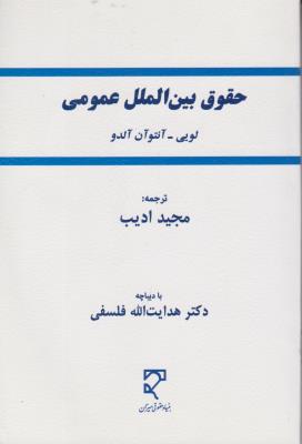 کتاب حقوق بین الملل عمومی اثر آنتوآن آلدو مترجم مجید ادیب