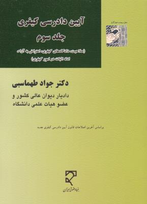 کتاب آیین دادرسی کیفری (جلد سوم) ؛ (صلاحیت دادگاه های کیفری اعتراض به آراء ادله اثبات در امور کیفری) اثر جواد طهماسبی