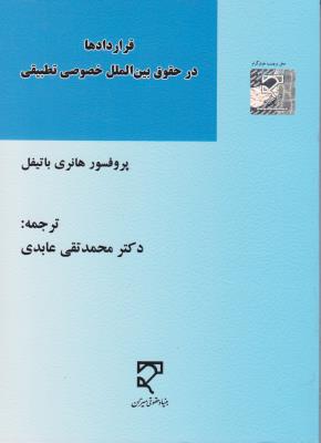 قراردادها درحقوق بین الملل خصوصی تطبیقی اثر هانری با تیفل ترجمه محمد تقی عابدی