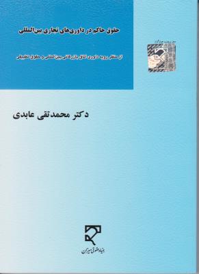 حقوق حاکم در داوری های تجاری بین المللی ازمنظر رویه  داوری اتاق بازرگانی  بین المللی  و حقوق تطبیقی اثر محمد تقی عابدی