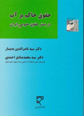 حقوق حاکم برآب در بستر حقوق عمومی ایران اثر سید ناصر الدین بدیسار -  سید محمد صادق احمدی