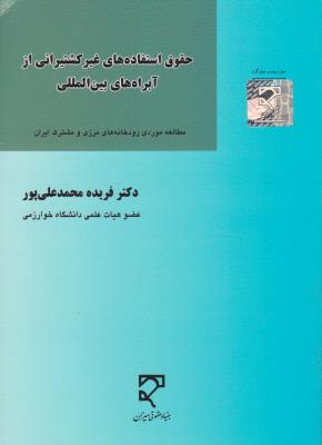 حقوق استفاده های غیرکشتیرانی از آبراه های  بین المللی اثر فریده محمد علی پور