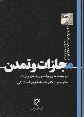 تساهل وعدم تساهل کیفری در جامعه مدرن مجازات  و تمدن اثر جان پرت  ترجمه هانیه هژبرالساداتی