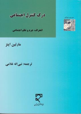 درک کنترل اجتماعی انحراف جرم و نظم اجتماعی اثر مارتین اینز ترجمه نبی اله غلامی