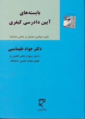 بایسته های آیین دادرسی کیفری (دوره بنیادین مشتمل بر تمامی مباحث) اثر جواد طهماسبی