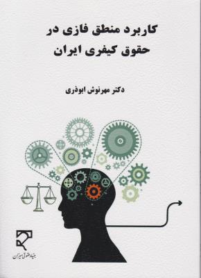 کاربرد منطق فازی درحقوق کیفری ایران اثر مهر نوش ابوذری