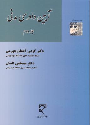 آیین دادرسی مدنی ( جلد 2 دوم) اثر گودرزافتخارجهرمی -  مصطفی السان