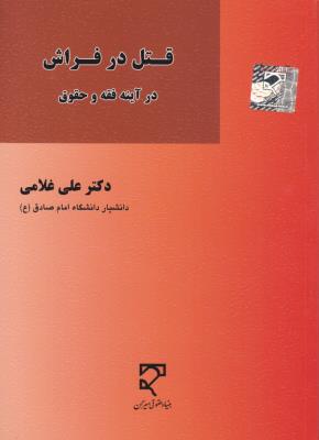 قتل درفراش در آینه فقه  و حقوق اثر علی غلامی