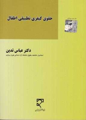 حقوق کیفری  تطبیقی اطفال اثر دکتر عباس تدین