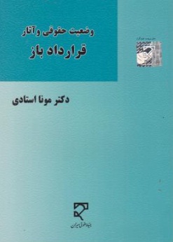 کتاب وضعیت حقوقی و آثار قرارداد باز اثر مونا استادی