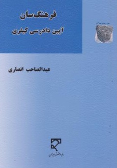 کتاب فرهنگ سان آیین دادرسی کیفری اثر عبدالصاحب انصاری