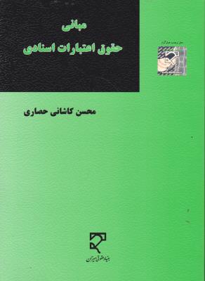 کتاب مبانی حقوق (اعتبارات اسنادی) اثر محسن کاشانی حصاری