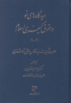 کتاب دیدگاه های نو در حقوق کیفری اسلام (1-2) اثر سید محمد حسن مرعشی شوشتری ترجمه آزاده واعظی