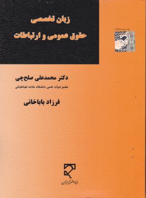 کتاب زبان تخصصی حقوق عمومی و ارتباطات اثر محمدعلی صلح چی