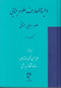 کتاب دایرة المعارف علوم جنایی (علوم جنایی حقوقی) ؛ (کتاب سوم) اثر علی حسین نجفی ابرند آبادی