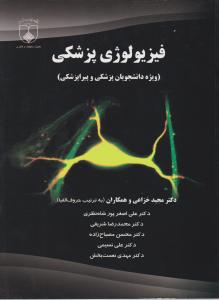 فیزیولوژی پزشکی (ویژه دانشجویان پزشکی وپیراپزشکی) اثر مجید خزاعی