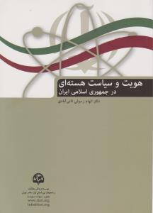 هویت و سیاست هسته ای در جمهوری اسلامی ایران اثر الهام رسولی ثانی آبادی