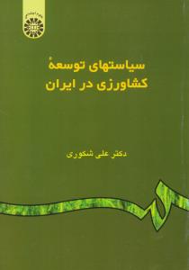 کتاب سیاستهای توسعه کشاورزی در ایران (کد: 962) اثر علی شکوری